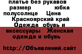 платье без рукавов , размер 38 (EUR ),юбка полусолнце. › Цена ­ 400 - Красноярский край Одежда, обувь и аксессуары » Женская одежда и обувь   